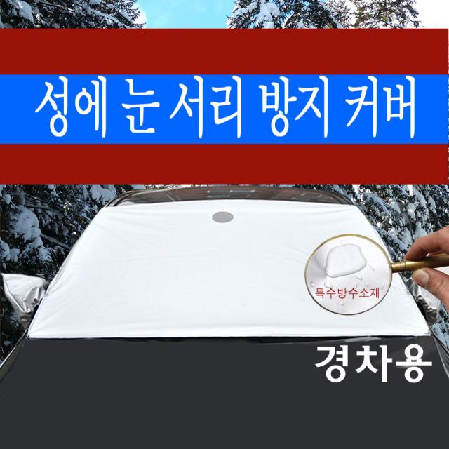 예스카 경차용 성에방지커버 (1000cc 모닝 스파크)성에 눈 서리 방지 자동차 전면 유리 성에커버, 1개