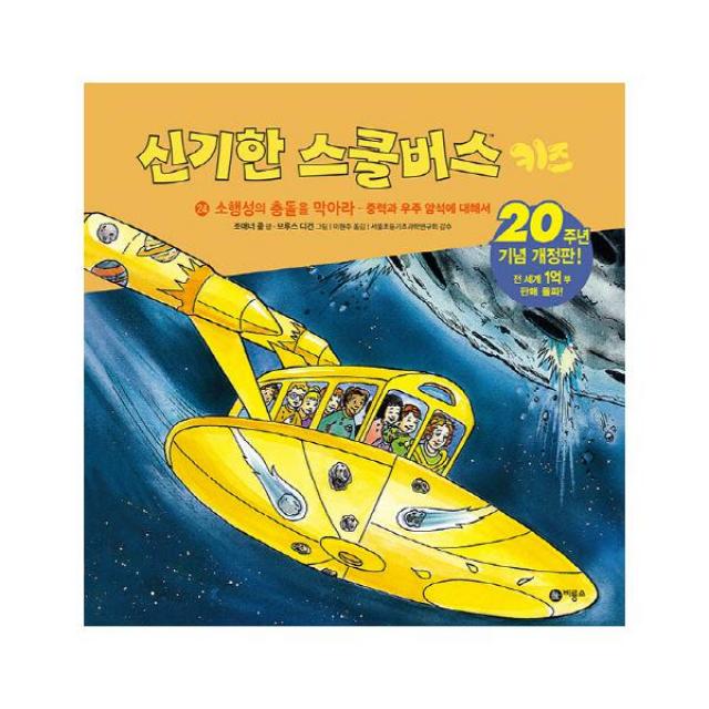 신기한 스쿨버스 키즈 24 소행성의 충돌을 막아라, 단일상품