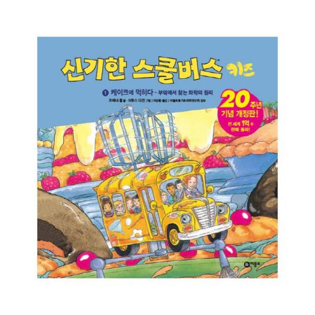 신기한 스쿨버스 키즈 1 케이크에 먹히다, 비룡소