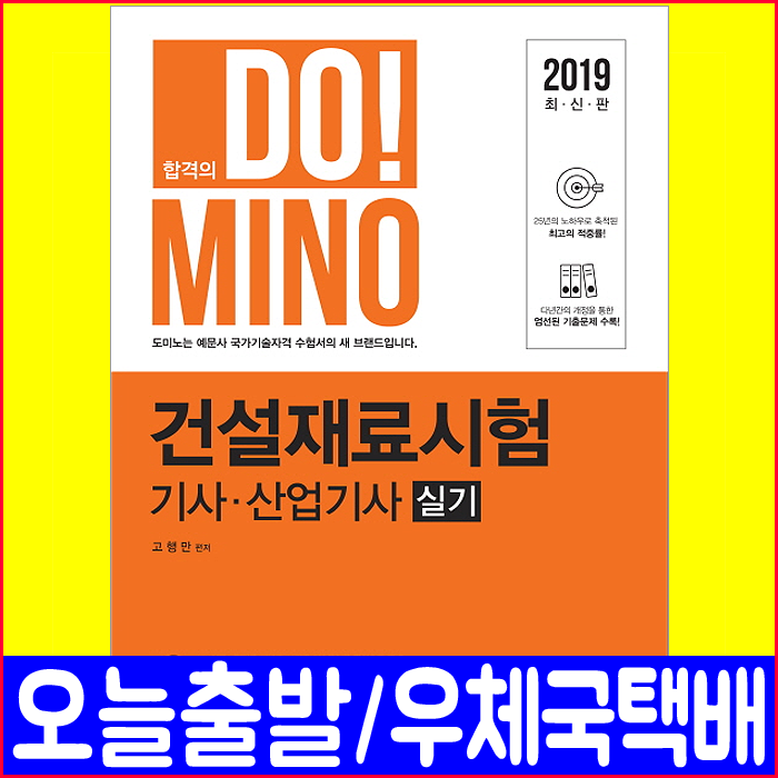 건설재료시험(산업)기사 실기(과년도 기출문제 해설수록)(2019 자격증 시험대비 책 교재) / 고행만, 예문사