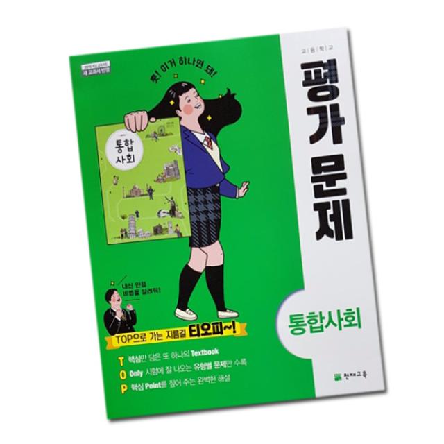 최신 천재교육 고등학교 고등 통합 사회 평가문제집 천재 고1 구정화