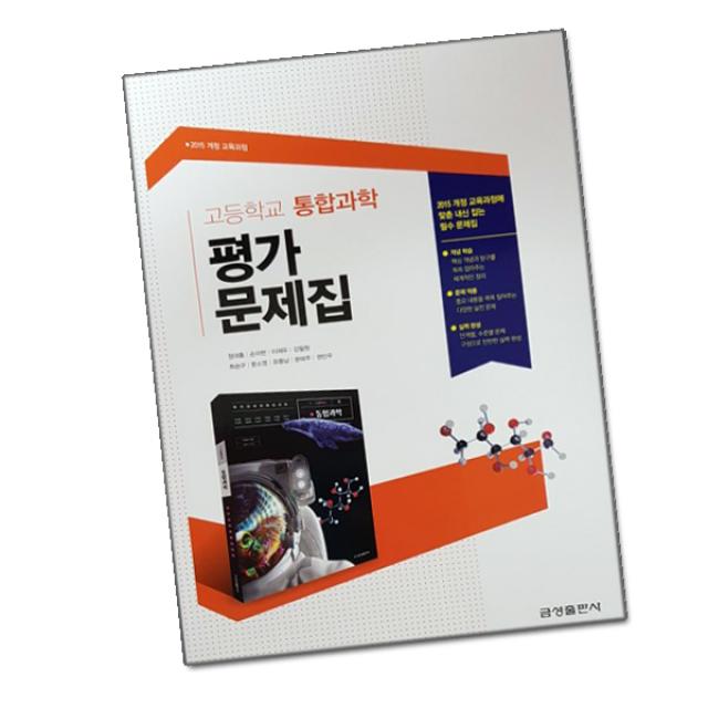 최신) 금성출판사 고등학교 고등 통합 과학 평가문제집 / 금성 고1 정대홍, 단일상품