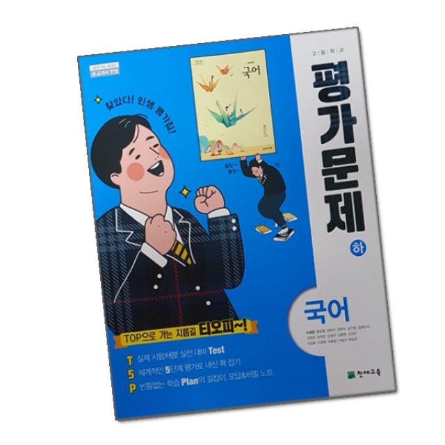 최신) 천재교육 고등학교 고등 국어 하 평가문제집 / ( 천재 국어하 고1 ) 이성영, 단일상품