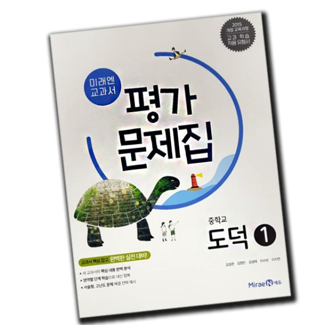최신 미래엔 중학교 도덕 1 평가문제집 중학 중등 김성관 외 / 중1 중2 1학년 2학년 단일상품