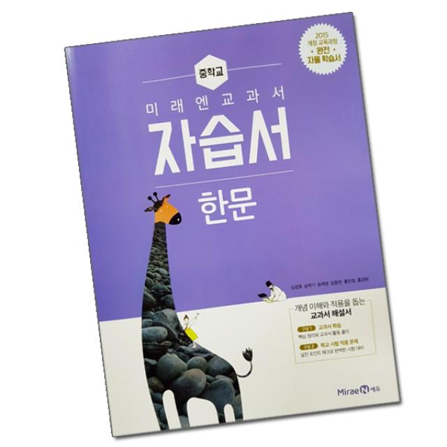 최신) 미래엔 중학교 한문 자습서 중등 중1 중2 중3 / 중학 심경호 1학년 2학년 3학년