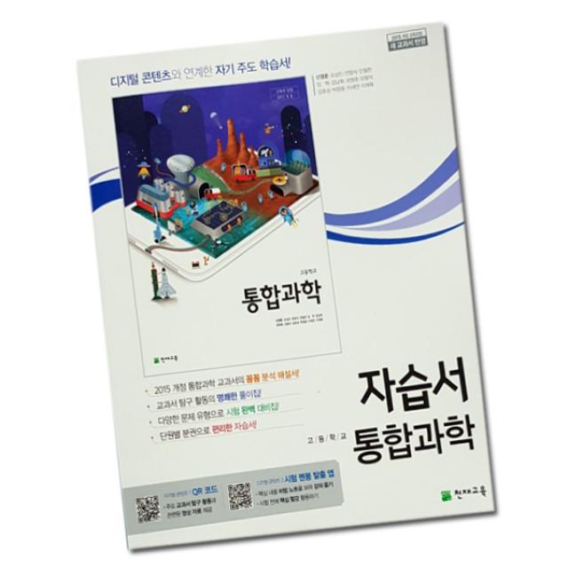 최신 천재교육 고등학교 고등 통합 과학 자습서 / 천재 고1 1학년 신영준 단일상품