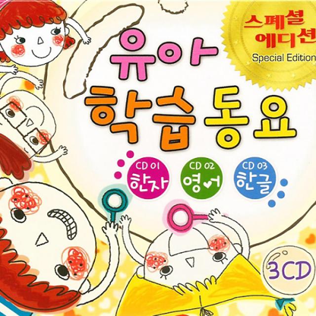 유아학습동요(3CD)/다다익선/이목구비/영어/예쁜아기곰/강아지/아기염소/사은품CD증정