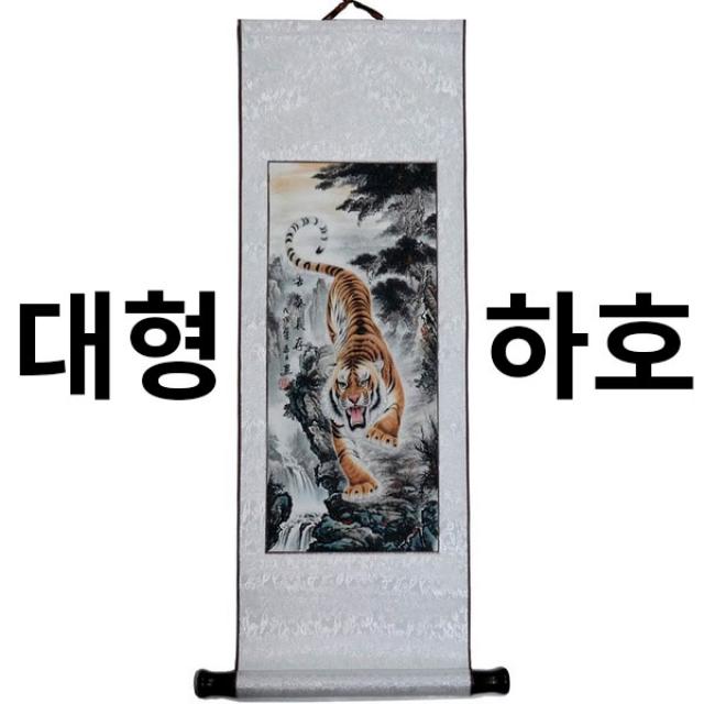 풍수백화점 호랑이 구어도 팔마도 목단 동양화 족자, 호랑이그림2(하호)