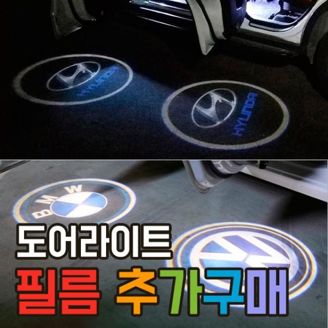 이십이도 도어 라이트 빔 필름 추가구매 2개 1세트 도어등, 9_AUDI, 도어라이트 (필름 2개)