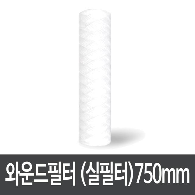 와운드필터 하우징용 침전필터 750mm 1미크론 (25개), 단일상품