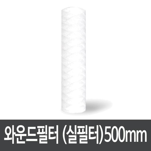 와운드필터 하우징용 침전필터 500mm 10미크론 (25개), 단일상품