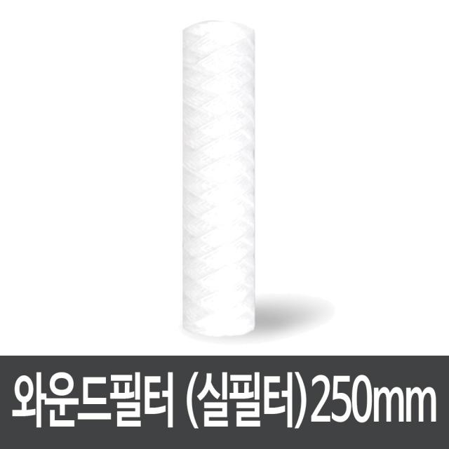 와운드필터 하우징용 침전필터 250mm 5미크론 (50개), 단일상품