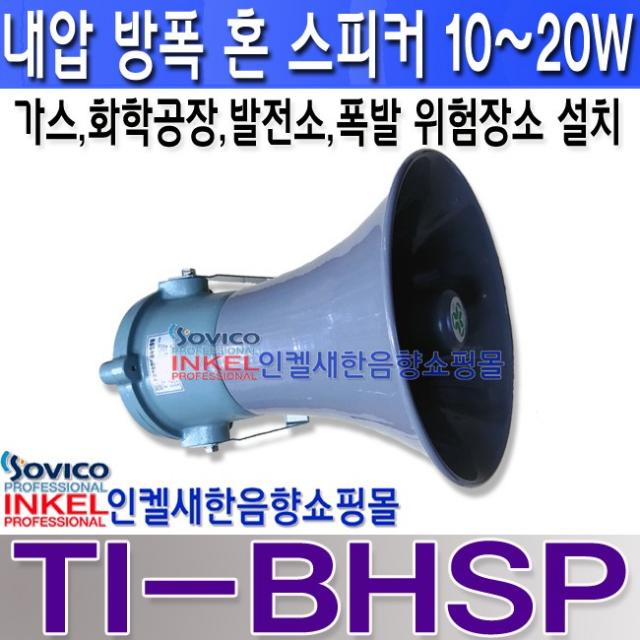 TI-BHSP 통일방폭스피커 방폭혼스피커 10W 가스공장 화학공장 발전소, 방폭스피커 10W