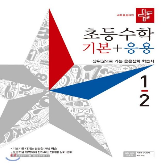 2021년 디딤돌 초등 수학 기본+응용 1 2 1학년 2학기