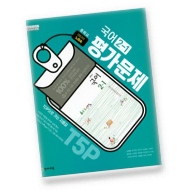 최신 천재교육 중학교 국어 2 1 평가문제집 중학 / 중등 중2 1 천재 2학년 1학기 노미숙 단일상품