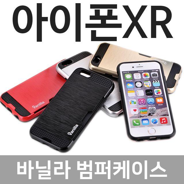 엘리스샵 핸드폰케이스 [아이폰XR 바닐라 범퍼케이스]