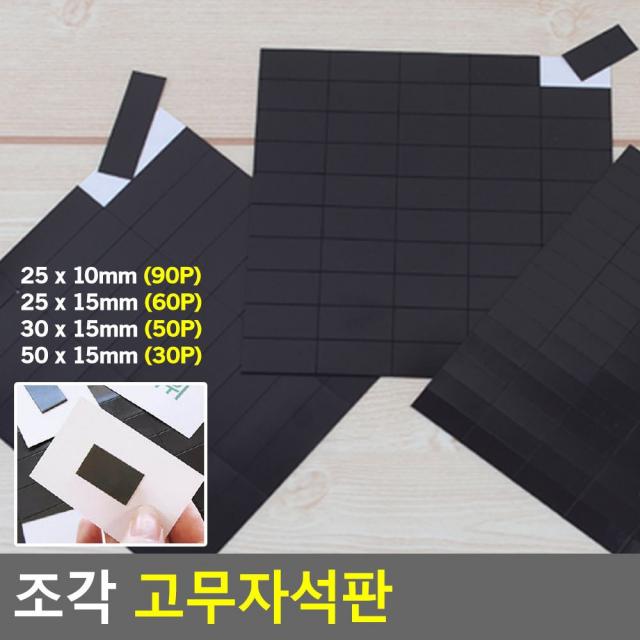 조각 고무자석판 고무자석 조각자석 고무자석판 자석, 25x10mm(90P)