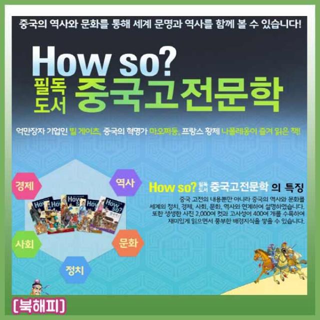 [셰익스피어]How so 필독도서 중국고전문학/전80권/중국의 고전명작/청소년중국고전/고전문학/빠른배송, 단일상품