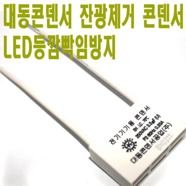 유원디지탈 대동잔광제거 콘덴서 LED등깜빡임방지 잔불현상 해결, 1개