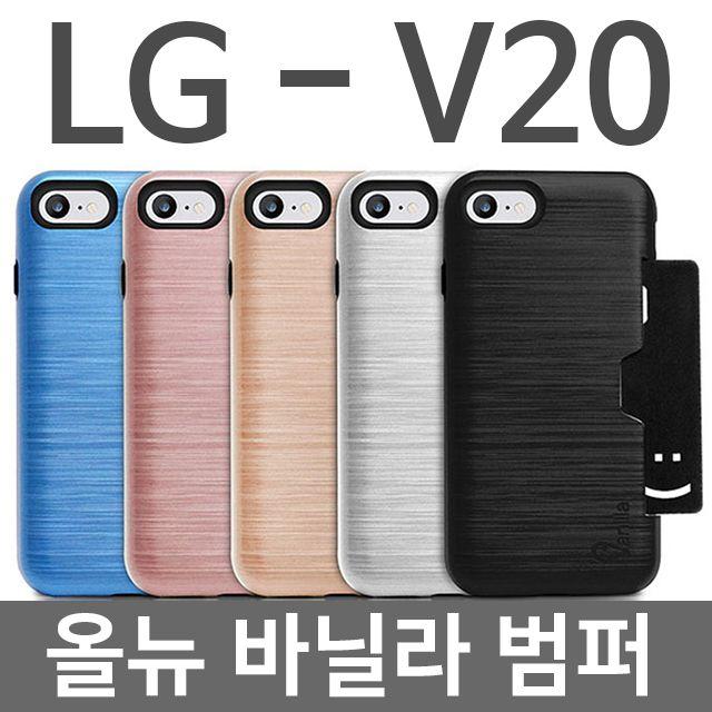 엘리스샵 핸드폰케이스 [LG V20 올뉴 바닐라 범퍼케이스 F800]