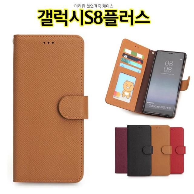 에스컴퍼니 핸드폰케이스[Miraju 갤럭시S8플러스 케이스 G955 천연가죽] 하드케이스 젤리케이스 카드지갑