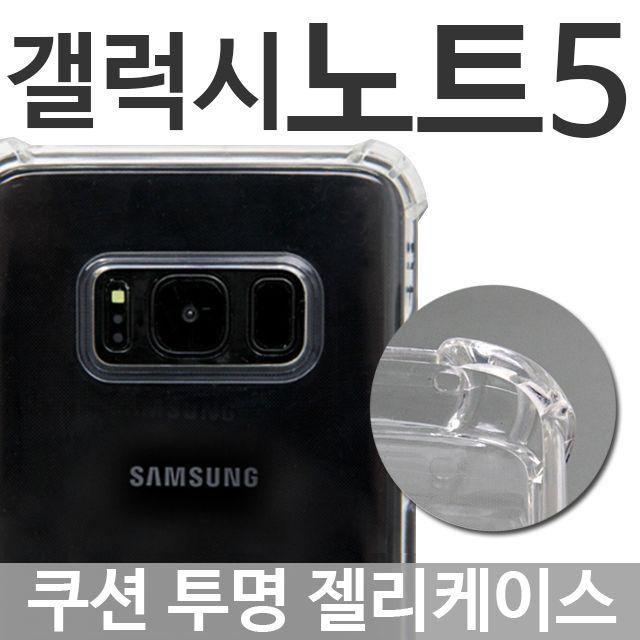 엘리스샵 핸드폰케이스 [갤럭시노트5 쿠션 투명젤리케이스 N920]