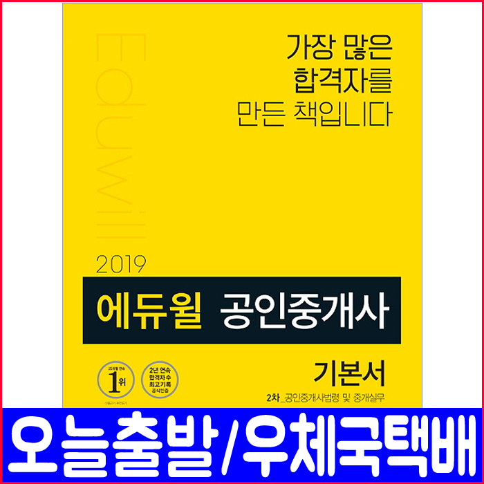 공인중개사 2차 공인중개사법령 및 중개실무 기본서(빈출지문 3단비교표)(2019 자격증 시험대비 책 교재) / 임선정, 에듀윌