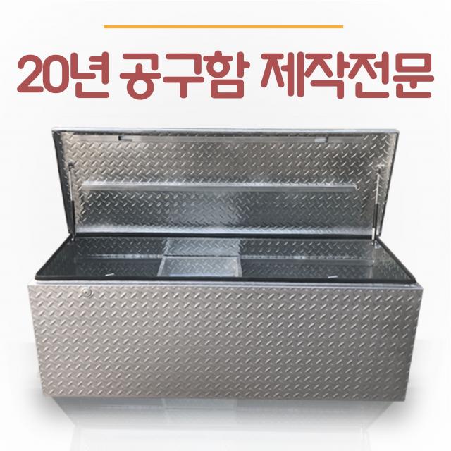 체크공구함 화물차공구함 1톤트럭 적재함 맞춤제작, 1개