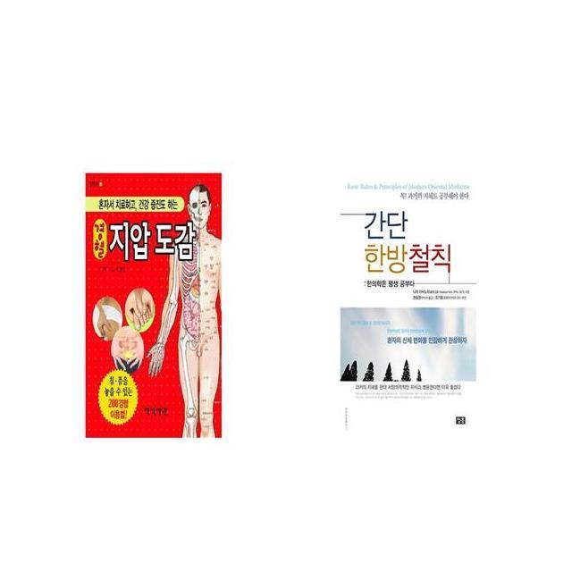 경혈 지압도감 + 간단 한방철칙 [세트상품]