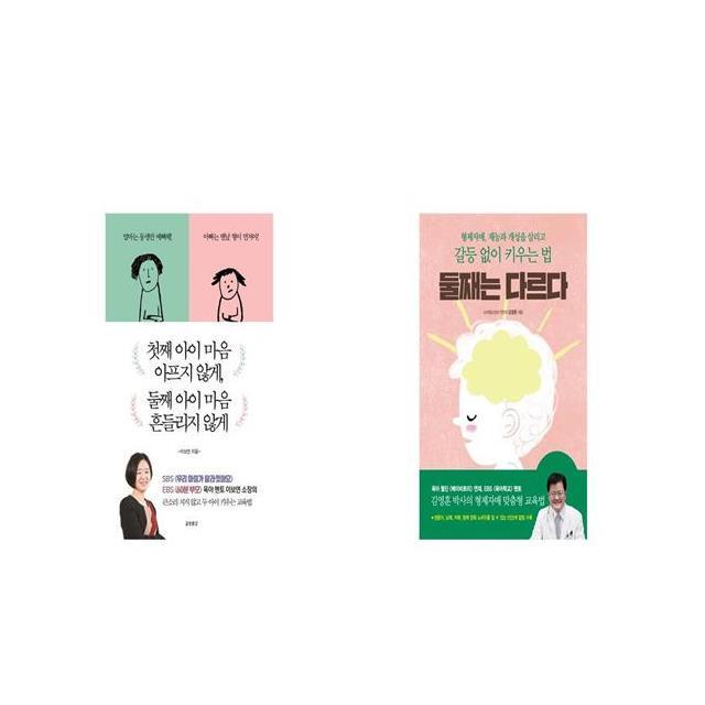 첫째 아이 마음 아프지 않게 둘째 아이 마음 흔들리지 않게 + 둘째는 다르다 [세트상품]