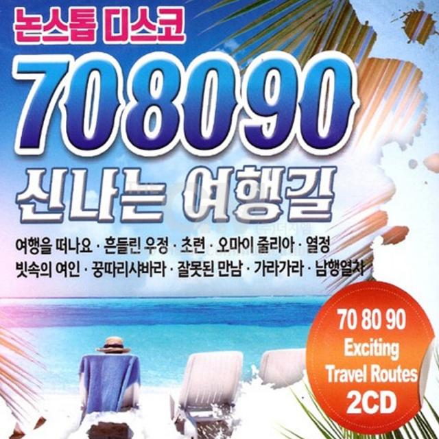 2CD_논스톱디스코708090신나는여행길/총40곡/여행을떠나요/흔들린우정/초련/오마이줄리아/열정/빗속의여인/꿍따리샤바라/잘못된만남