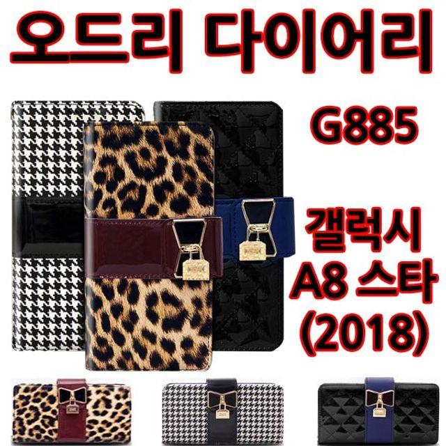 핸드폰 휴대폰 갤럭시 아이 폰 케이스오드리 다이어리 갤럭시A8스타(2018)(G885)갤럭스S9 아이폰X 갤럭시노트 케이스