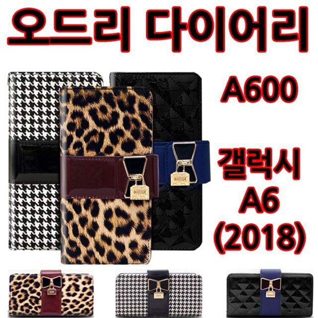 핸드폰 휴대폰 갤럭시 아이 폰 케이스오드리 다이어리 갤럭시A6(2018)(A600)갤럭스S9 아이폰X 갤럭시노트 케이스