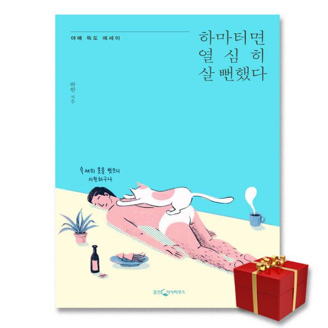 사은품★ 하마터면 열심히 살 뻔했다