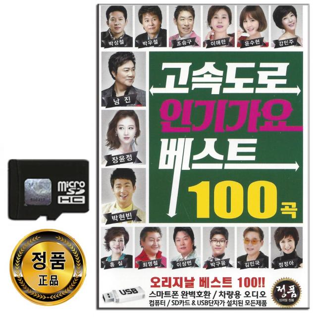 솔미디어 고속도로 인기가요베스트 100곡, 1SD카드