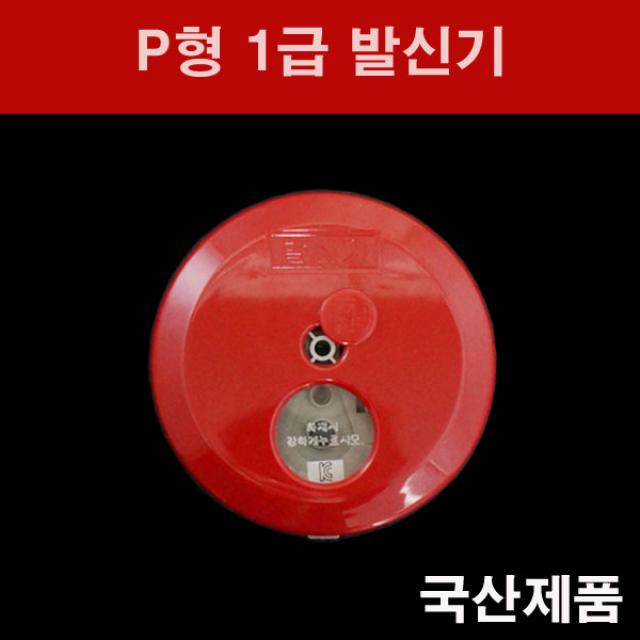 대우방재 P형 1급 발신기 Dc 24v
