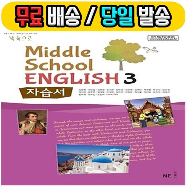 2019년 당일발송) 능률교육 중학교 중학영어 3 자습서 중등 (중3 김충배 교과서편) - 3학년