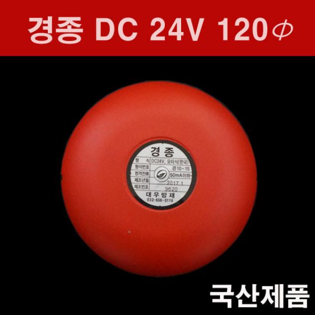 대우방재 경종 DC 24V 모타식
