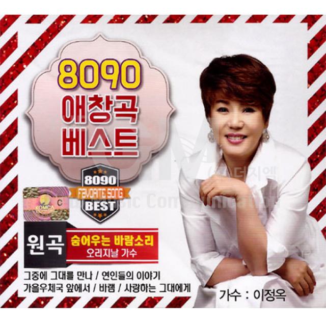 이정옥-8090애창곡베스트(2CD)/34곡/숨어우는바람소리/그중에그대를만나/연인들의이야기/가을우체국앞에서/바램/사은품CD증정