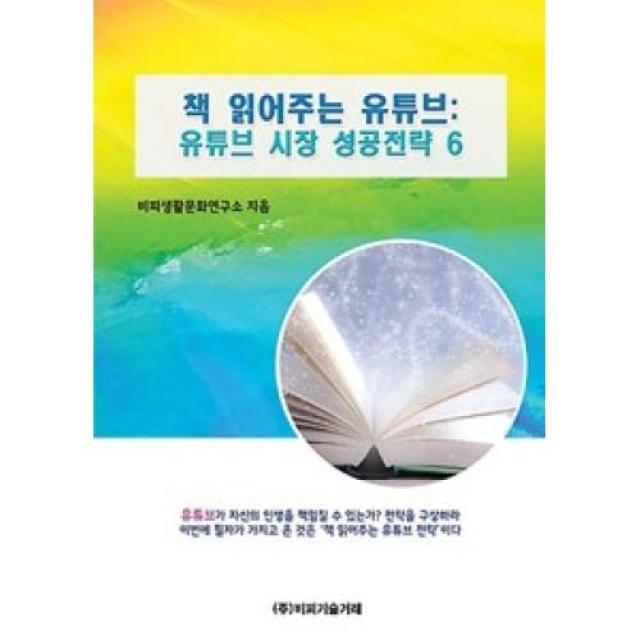 책 읽어주는 유튜브:유튜브 시장 성공전략 6, 비피기술거래(주)