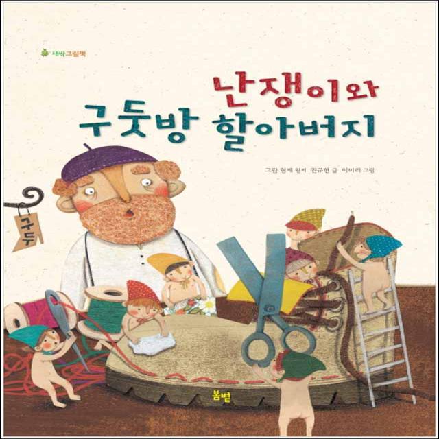 봄볕] 난쟁이와 구둣방 할아버지