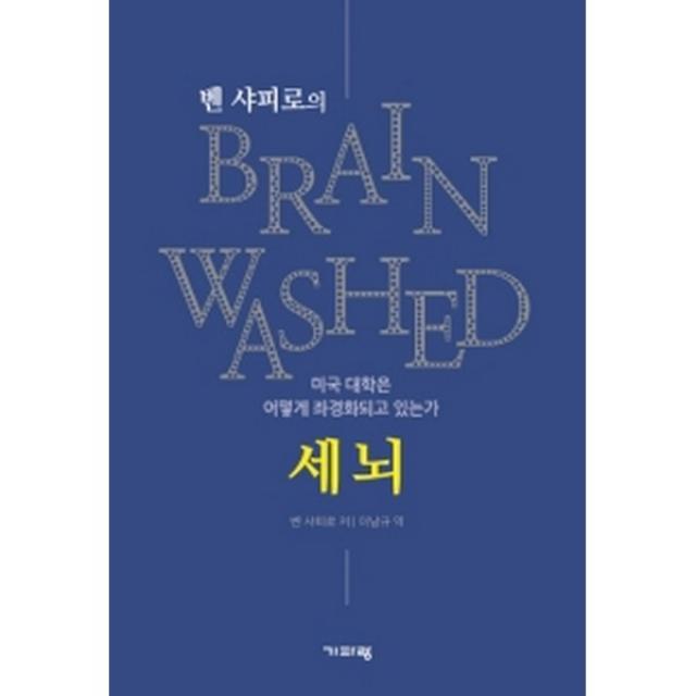 벤 샤피로의 세뇌 : 미국 대학은 어떻게 좌경화되고 있는가, 기파랑