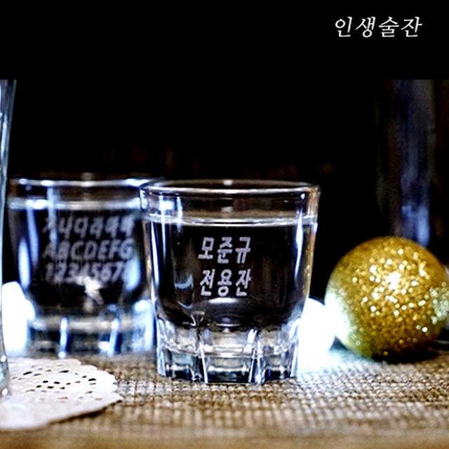 인생술잔 맞춤제작 핸드메이드 이니셜 소주잔 2개 세트 문구 각인 메세지 술잔, 디자인: 01번무지
