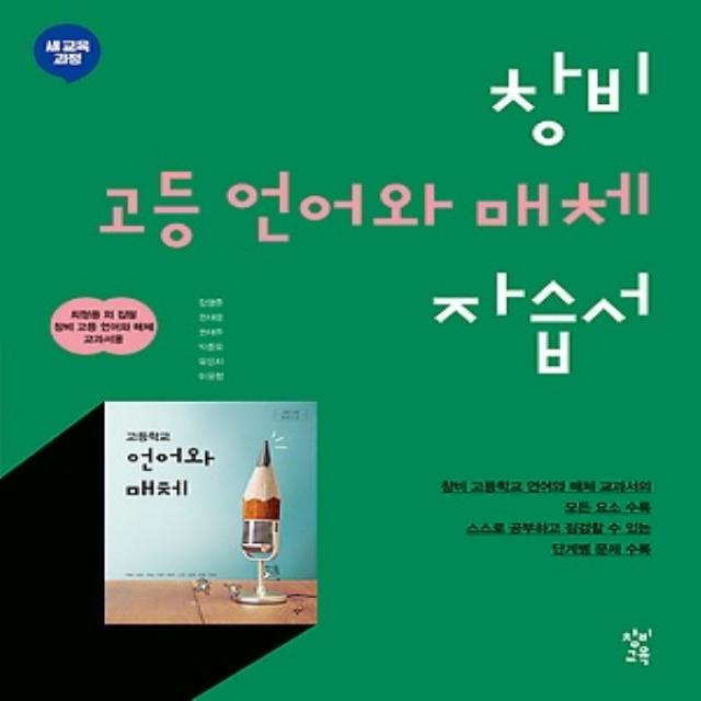 2022년ㅡ 창비 고등학교 고등 언어와 매체 자습서 (최형용 교과서편) 2~3학년