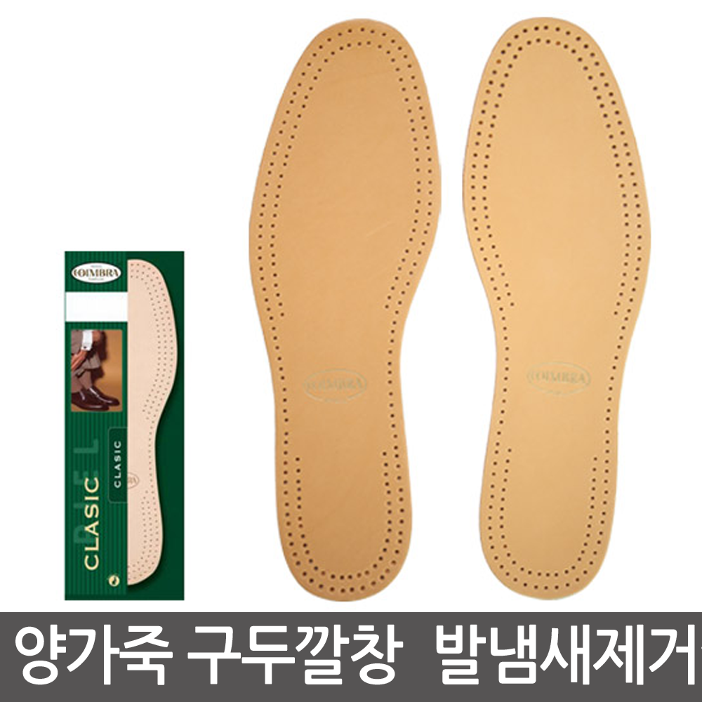 클레식 코임브라 양가죽 구두깔창 활성탄 발냄새제거깔창