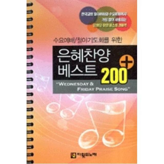 수요예배철야기도회를위한은혜찬양베스트200플러스, 다윗의노래