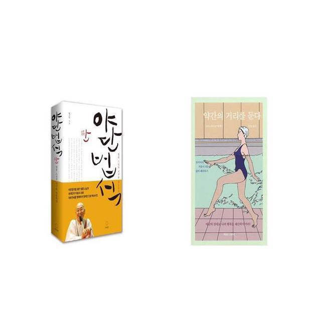 야단법석 + 약간의 거리를 둔다 [세트상품]