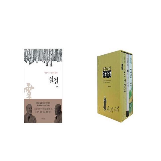설전 + 법륜스님의 즉문즉설 세트 [세트상품]