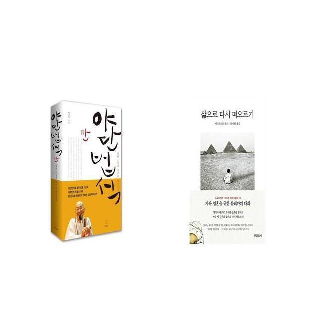 야단법석 + 삶으로 다시 떠오르기 [세트상품]