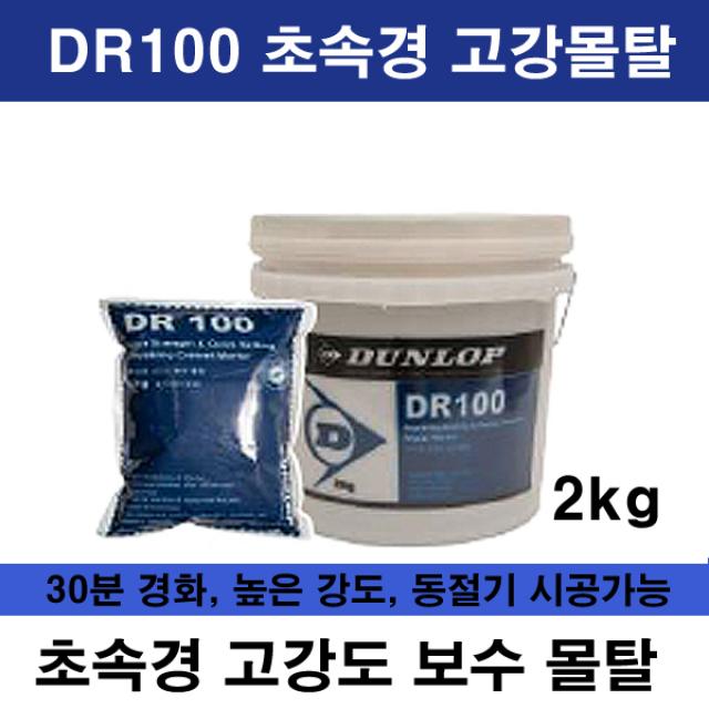 아덱스 DR100 2KG.초속경 고강도 보수 몰탈, 초속경 몰탈, DR100 2KG